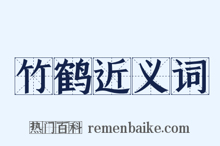 竹鹤近义词是什么意思的图片